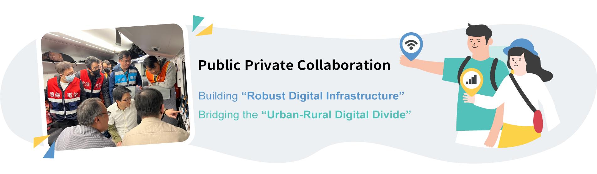 公私協力健全數位基礎建設縮減城鄉數位落差