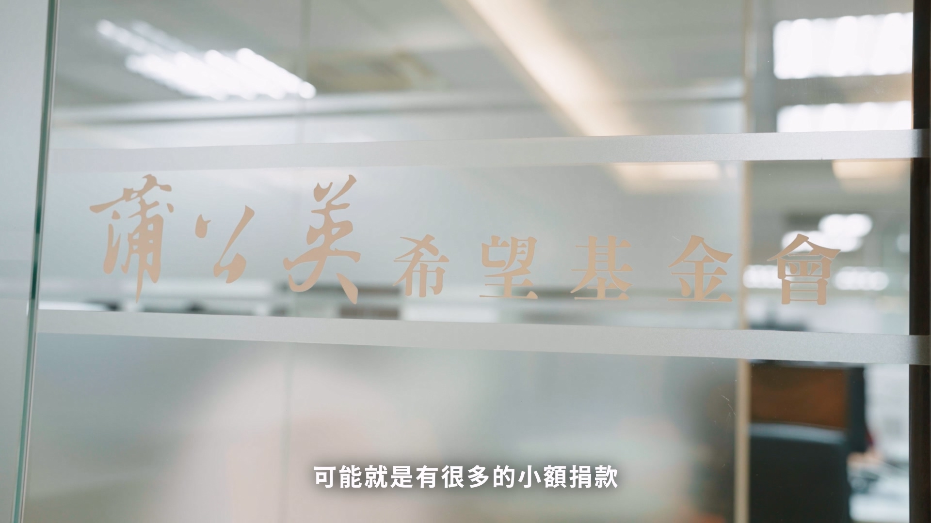 財團法人蒲公英希望基金會影片