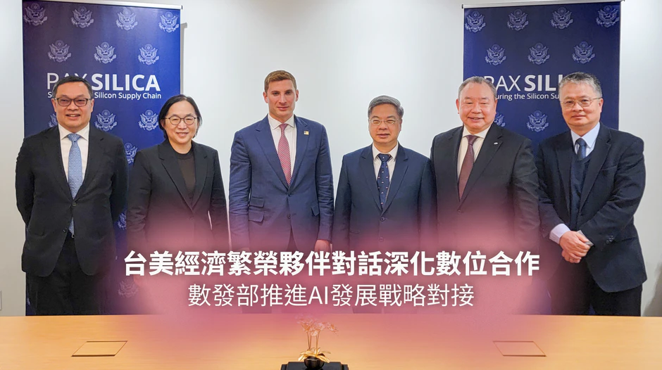 台美經濟繁榮夥伴對話深化數位合作　數發部推進AI發展戰略對接
