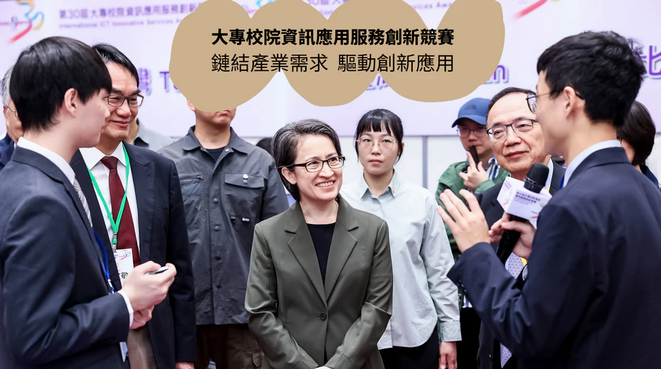 大專校院資訊應用服務創新競賽 青春接力三十載，共育數位人才，開創臺灣新未來