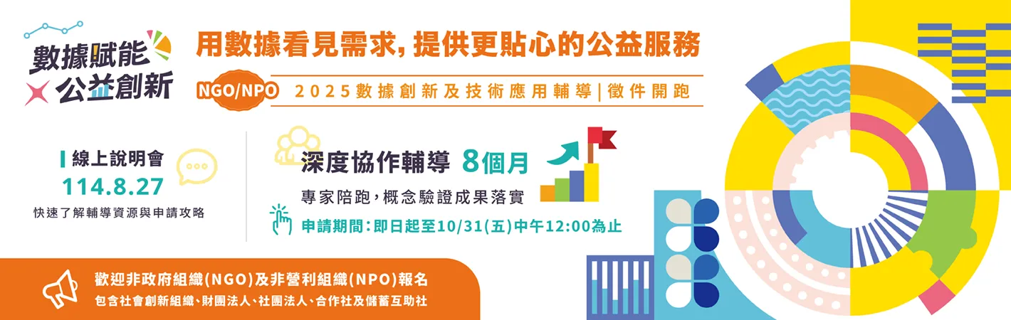 NGONPO輔導徵案EDM