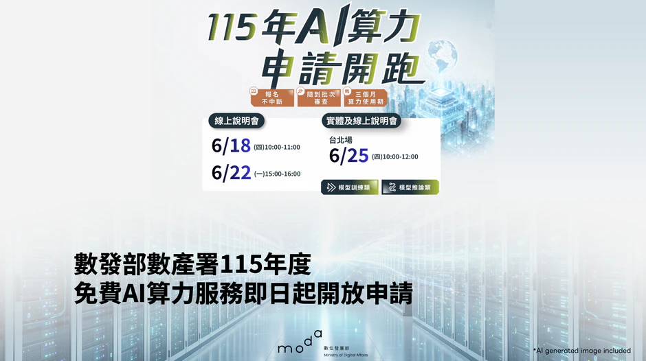 數發部數產署115年度免費AI算力服務即日起開放申請
